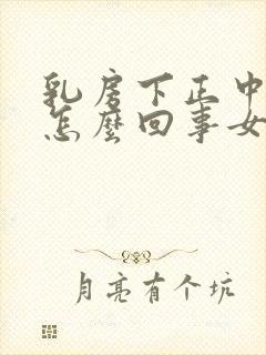 乳房下正中间疼怎么回事女性