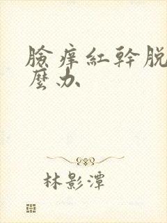 脸痒红干脱皮怎么办封面