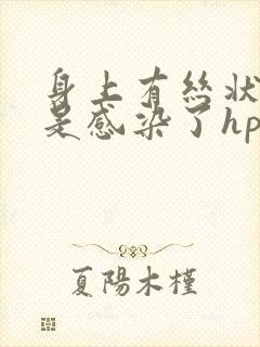 身上有丝状疣就是感染了hpv吗