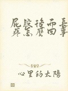 屁股后面长疙瘩疼怎么回事