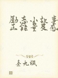 励志小故事简短正能量及感悟