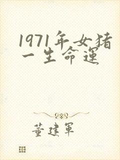 1971年女猪一生命运