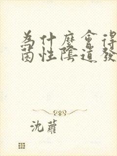 为什么会得念珠菌性阴道发炎