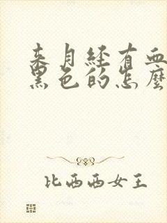 来月经有血块是黑色的怎么回事