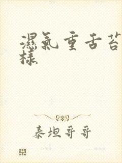 湿气重舌苔怎么样