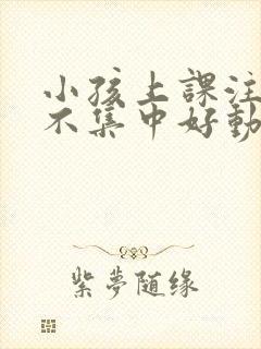 小孩上课注意力不集中好动是什么原因封面