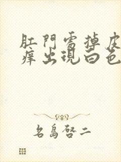 肛门处掉皮还很痒出现白色斑块