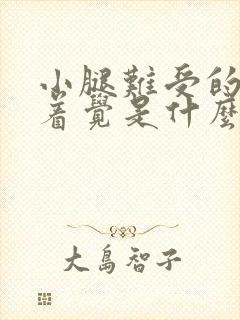 小腿难受的睡不着觉是什么原因