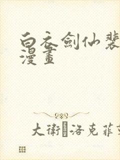 白衣剑仙裴语涵漫画封面