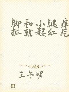 脚和小腿痒,一抓就起红疙瘩,越抓越痒