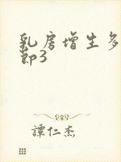 乳房增生多发结节3