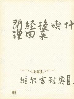 闭经后吃什么调理回来