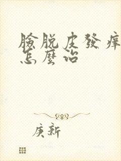 脸脱皮发痒发红怎么治封面