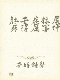 肚子疼拉屎屁眼疼得厉害什么原因