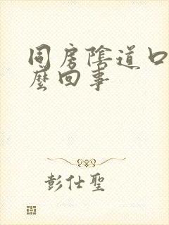 同房阴道口痛怎么回事封面