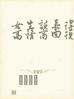 女生说长得安全高情商回复封面