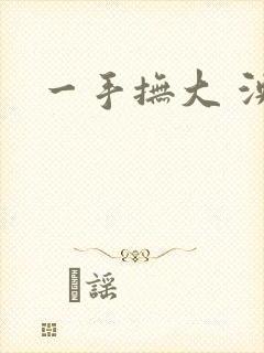 一手抚大 泱暖