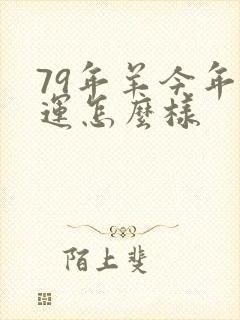 79年羊今年财运怎么样