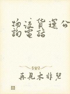 物流货运公司咨询电话封面