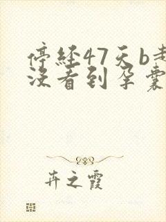 停经47天b超没看到孕囊正常吗