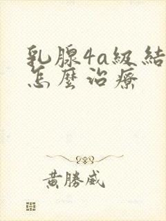 乳腺4a级结节怎么治疗