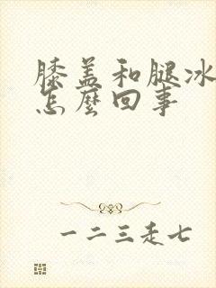 膝盖和腿冰凉是怎么回事