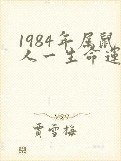 1984年属鼠人一生命运如何封面