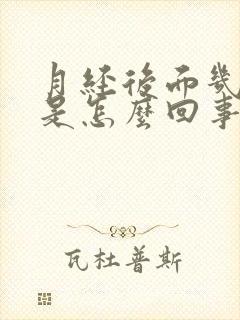 月经后面几天痒是怎么回事