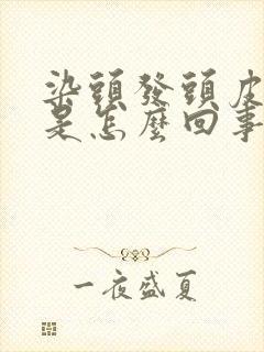 染头发头皮很痒是怎么回事