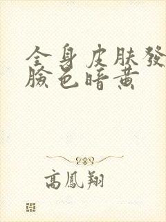 全身皮肤发黄,脸色暗黄封面