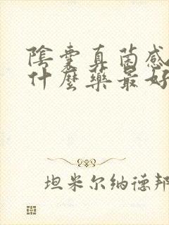 阴囊真菌感染用什么药最好封面