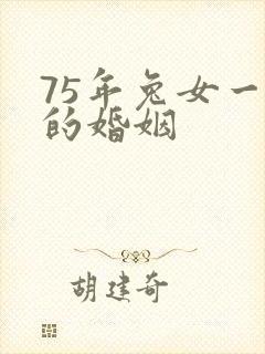 75年兔女一生的婚姻