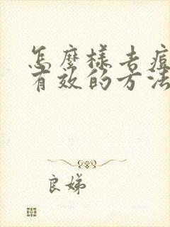 怎么样去痘痘最有效的方法