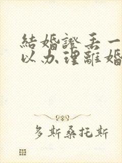 结婚证丢一个可以办理离婚吗