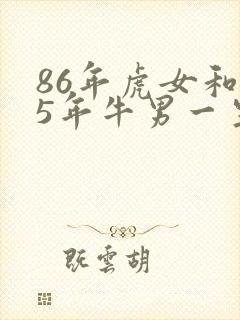 86年虎女和85年牛男一生婚姻状况