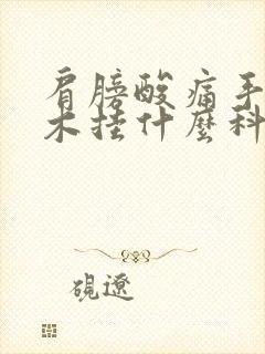 肩膀酸痛手臂麻木挂什么科封面