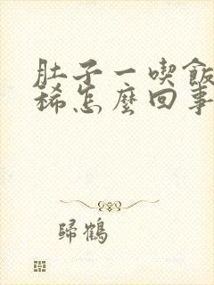 肚子一吃饭就拉稀怎么回事封面