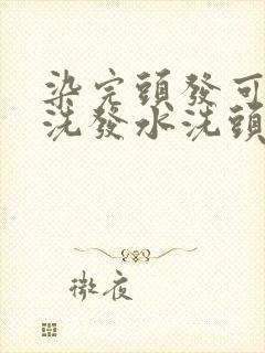 染完头发可以用洗发水洗头发吗