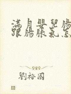 满月婴儿肠绞痛跟肠胀气怎么区分