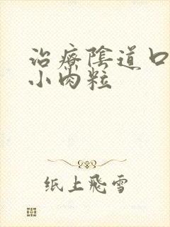 治疗阴道口长了小肉粒