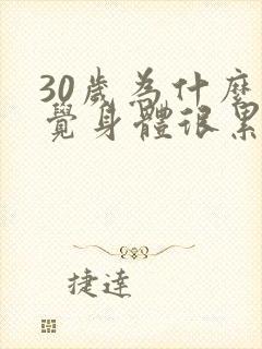 30岁为什么感觉身体很累很疲惫