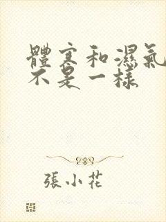 体寒和湿气重是不是一样封面