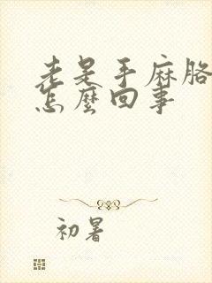 老是手麻胳膊麻怎么回事封面