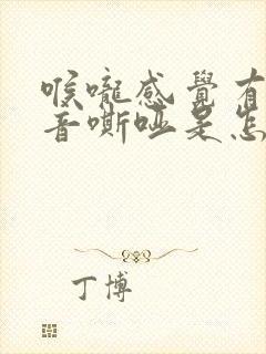 喉咙感觉有痰声音嘶哑是怎么回事