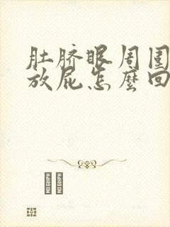 肚脐眼周围疼还放屁怎么回事封面