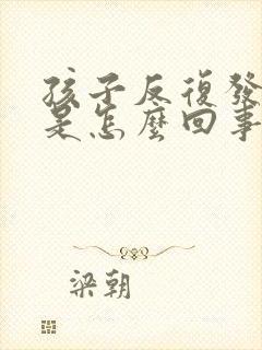 孩子反复发高烧是怎么回事