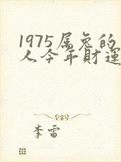 1975属兔的人今年财运怎么样