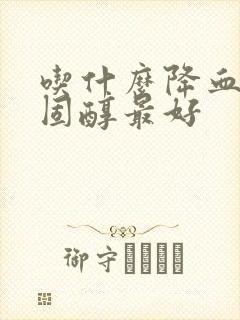 吃什么降血脂胆固醇最好封面