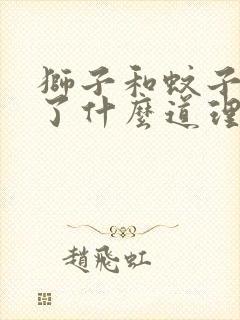 狮子和蚊子明白了什么道理