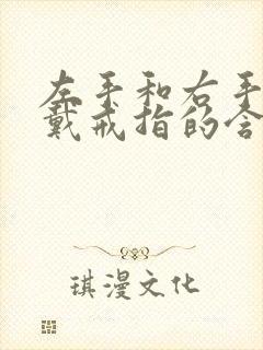 左手和右手中指戴戒指的含义